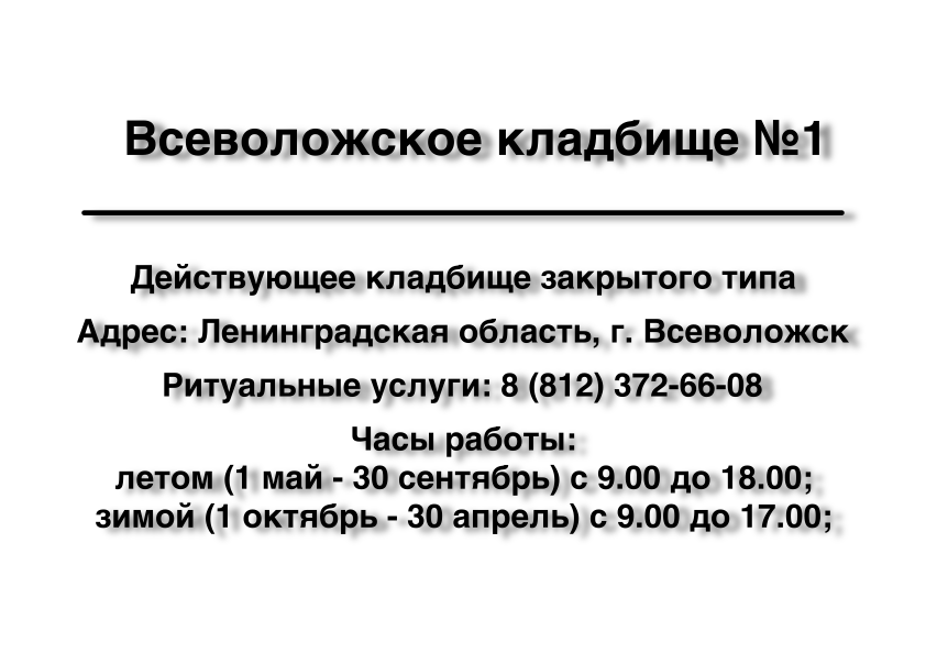 Всеволожское Кладбище №1 г. Всеволожск (Ленинградская обл.) Всеволожское Кладбище №1 г. Всеволожск (Ленинградская обл.)