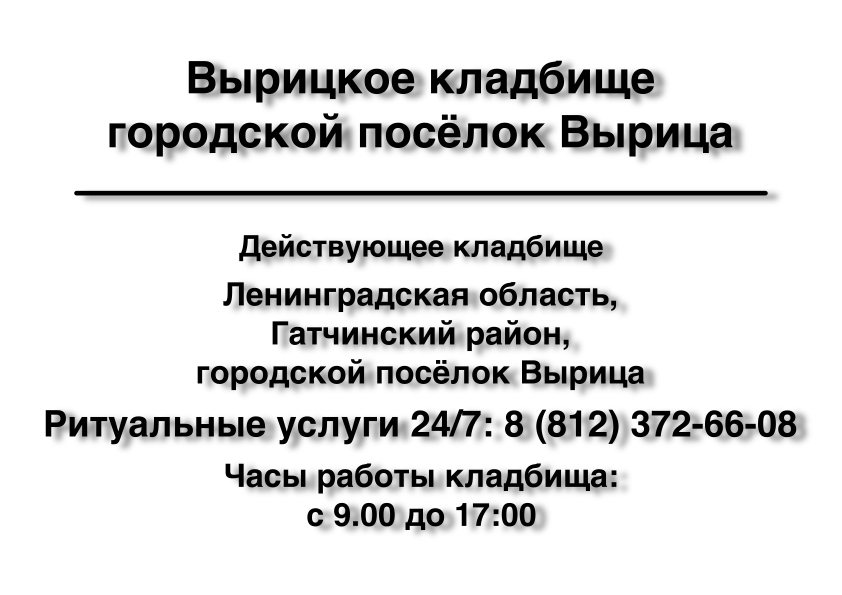 Вырицкое кладбище городской посёлок Вырица Вырицкое кладбище городской посёлок Вырица ритуальные услуги место на кладбище