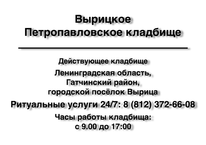 Вырицкое Петропавловское кладбище Вырицкое Петропавловское кладбище