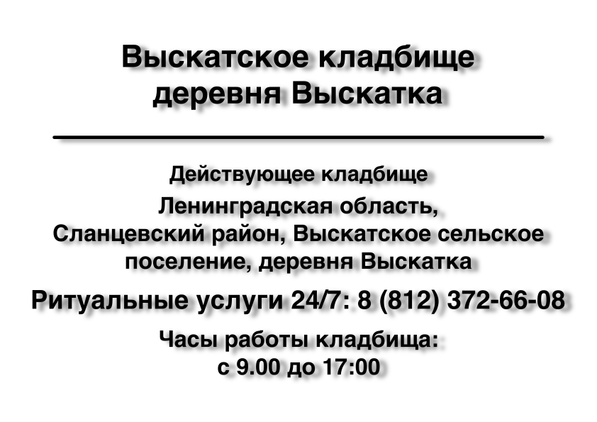 Выскатское кладбище деревня Выскатка Выскатское кладбище деревня Выскатка
