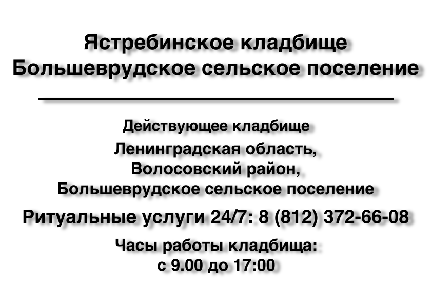 Ястребинское кладбище Большеврудское сельское поселение Ястребинское кладбище Большеврудское сельское поселение