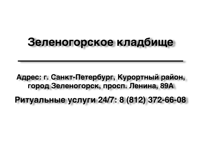 Зеленогорское кладбище г. Зеленогорск в Санкт-Петербурге ритуальные услуги
