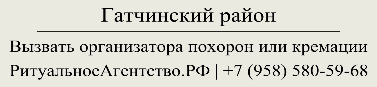 Вызвать организатора похорон кремации ритуального агента в Гатчинском районе ритуальные услуги 