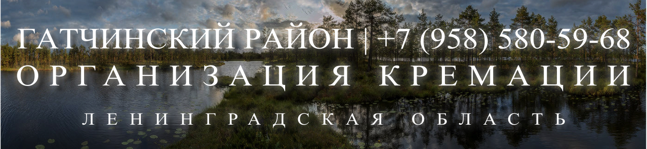 Заказать оформить кремацию в Гатчине (Гатчинский район) круголосуточно