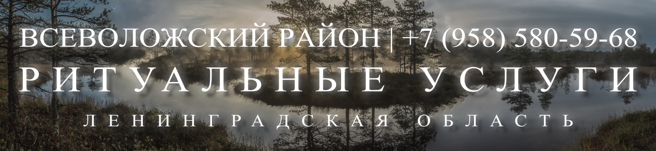 Заказать ритуальные услуги в Всеволожск (Всеволожский район) круголосуточно
