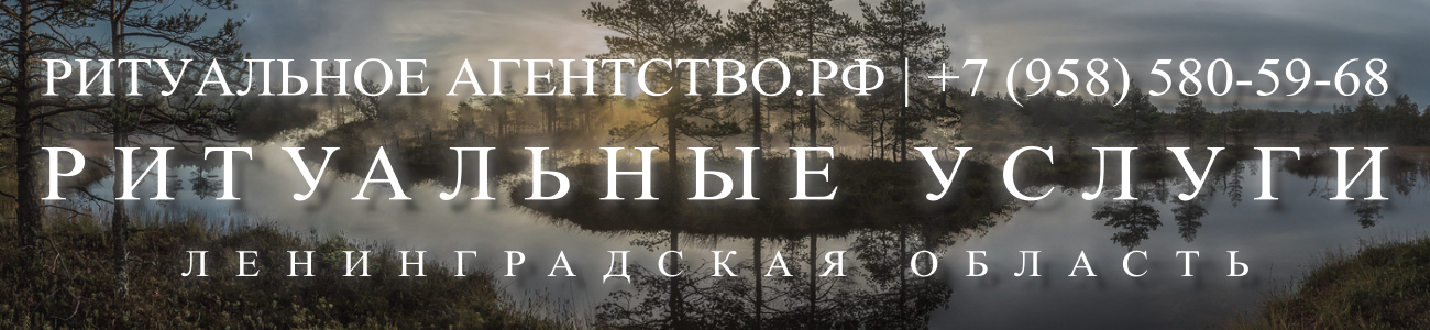 Ритуальное Агентство оказание ритуальных услуг в Ленинградской области