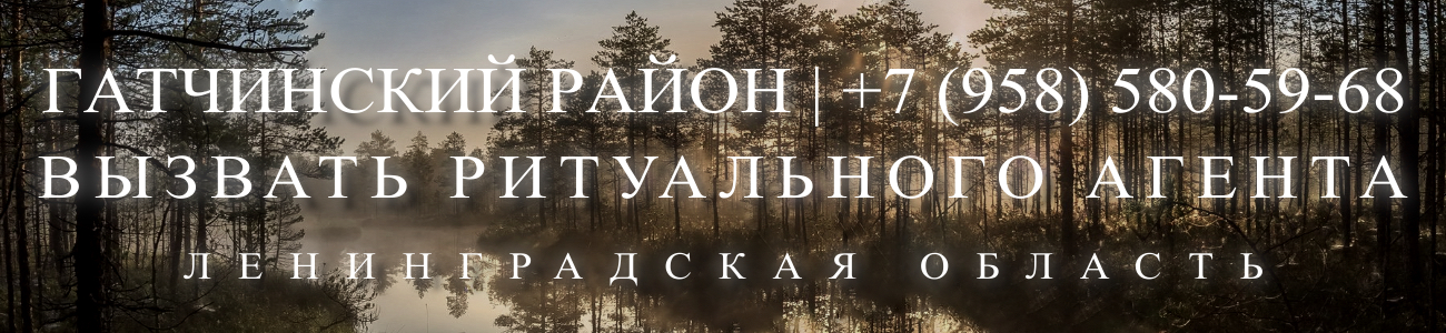Вызвать на дом риуального агента в Гатчине (Гатчинский район) круголосуточно