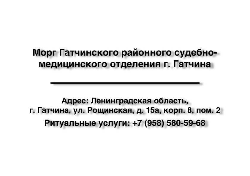 1-morg-gatchinskogo-rayonnogo-sudebno-medicinskogo-otdeleniya-g-gatchina-ritualnye-uslugi