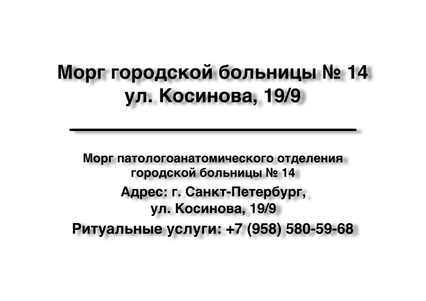 1-morg-gorodskoy-bolnicy-14-ul-kosinova-199-ritualnye-uslugi