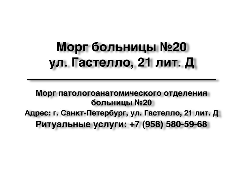 1-morg-bolnicy-20-ul-gastello-21-lit-d-ritualnye-uslugi