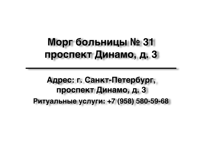 1-morg-bolnicy-31-prospekt-dinamo-d-3-ritualnye-uslugi