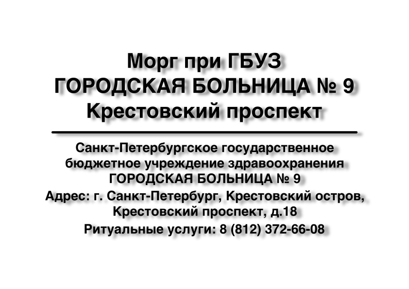 1-morg-pri-gbuz-gorodskaya-bolnica--9-krestovskiy-prospekt-ritualnye-uslugi