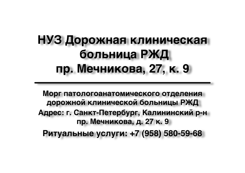 1-morg-nuz-dorozhnaya-klinicheskaya--bolnica-rzhd-pr-mechnikova-27-k-9-ritualnye-uslugi