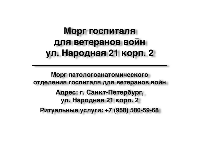 1-morg-gospitalya-dlya-veteranov-voyn-ul-narodnaya-21-korp-2-ritualnye-uslugi