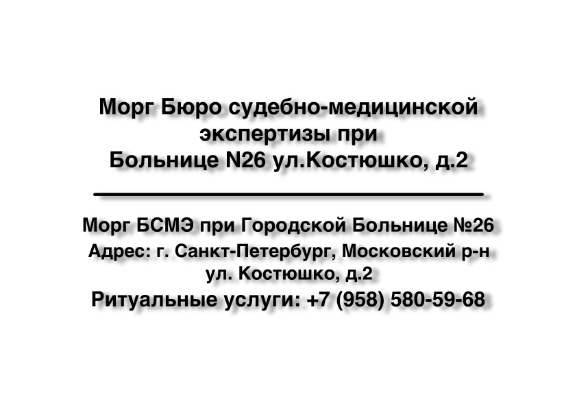 morg-byuro-sudebno-medicinskoy-ekspertizy-pri-bolnice-n26-ulkostyushko-d2-v-sankt-peterburge