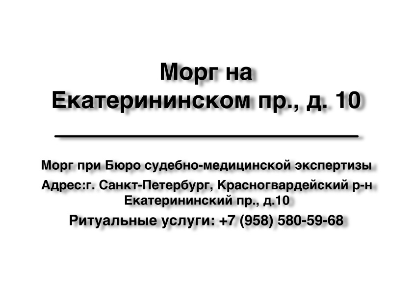 1-morg-na-ekaterininskom-pr-d-10-bsme-ritualnye-uslugi