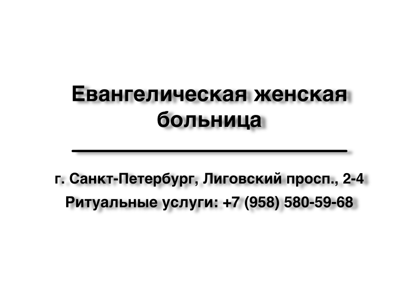 Морг. Евангелическая женская больница в г. Санкт-Петербург заказать ритуальные услуги