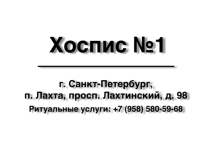 Морг. Хоспис №1 п. Лахта, просп. Лахтинский, д. 98 в г. Санкт-Петербург в г. Санкт-Петербург Морг. Морг. Хоспис №1 п. Лахта, просп. Лахтинский, д. 98 в г. Санкт-Петербург заказать ритуальные услуги