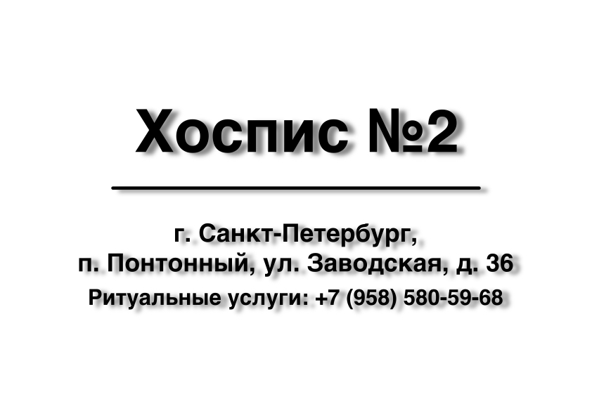 Морг. Хоспис №2 п. Понтонный, ул. Заводская, д. 36 в г. Санкт-Петербург Морг. Хоспис №2 п. Понтонный, ул. Заводская, д. 36 в г. Санкт-Петербург заказать ритуальные услуги
