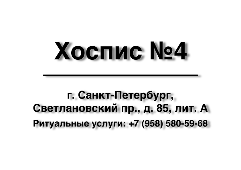 Морг. Хоспис №4 Светлановский пр., д. 85, лит. А в г. Санкт-Петербург Морг. Хоспис №4 Светлановский пр., д. 85, лит. А в г. Санкт-Петербург заказать ритуальные услуги