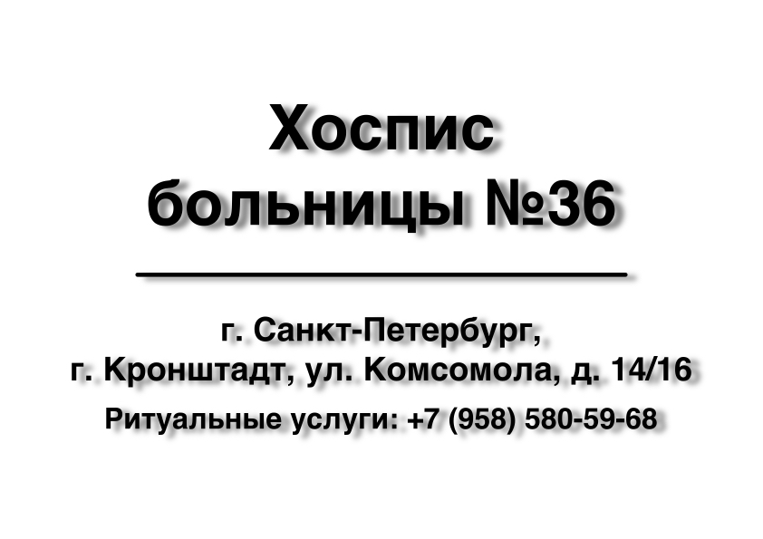 Морг Хосписа в больнице №36 г. Кронштадт, ул. Комсомола, д. 14/16 в г. Санкт-Петербург в г. Санкт-Петербург Морг Хосписа в больнице №36 г. Кронштадт, ул. Комсомола, д. 14/16 в г. Санкт-Петербург заказать ритуальные услуги