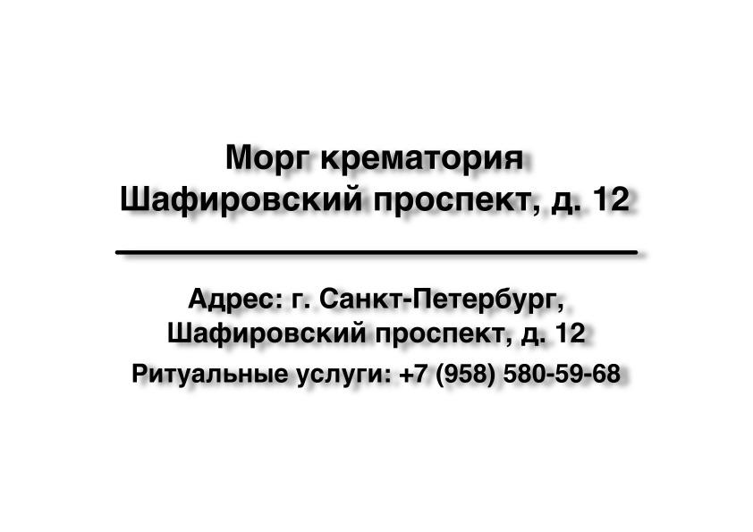 1-morg-krematoriya-shafirovskiy-prospekt-d-12-ritualnye-uslugi