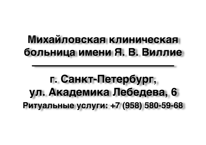 Морг. Михайловская клиническая больница имени Я. В. Виллие в г. Санкт-Петербург в г. Санкт-Петербург Морг. Михайловская клиническая больница имени Я. В. Виллие в г. Санкт-Петербург заказать ритуальные услуги