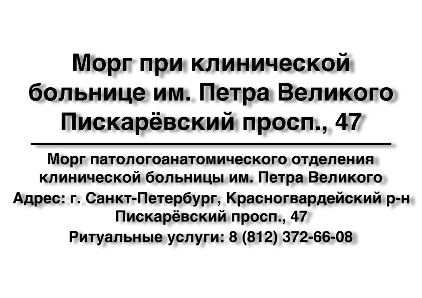 Морг патологоанатомического отделения клинической больницы им. Петра Великого в Санкт-Петербурге