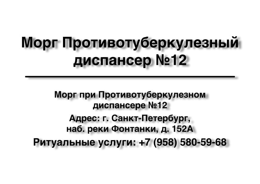 Морг Противотуберкулезного диспансера №12 в г. Санкт-Петербург Морг Противотуберкулезного диспансера №12 в г. Санкт-Петербург заказать ритуальные услуги