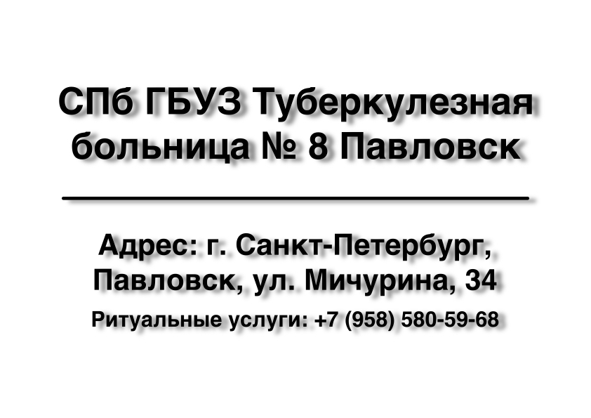 Морг СПб ГБУЗ Туберкулезная больница №8 Павловск в г. Санкт-Петербург морг СПб ГБУЗ Туберкулезная больница №8 Павловск в г. Санкт-Петербург заказать ритуальные услуги