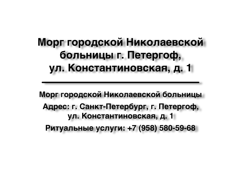 1-morg-gorodskoy-nikolaevskoy-bolnicy-g-petergof-ul-konstantinovskaya-d-1-ritualnye-uslugi