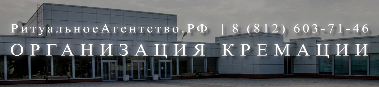 Ритуальное Агентство организация и проведедение похорон в Санкт-Петербурге