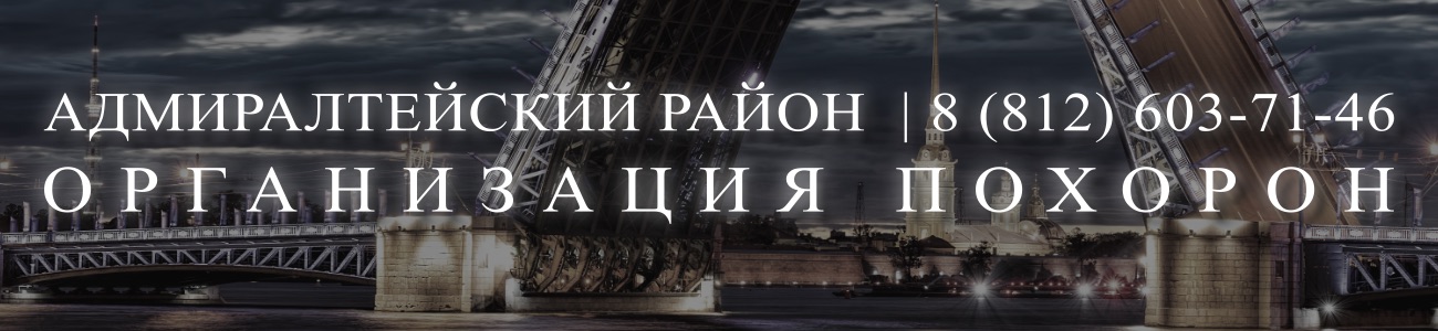 Ритуальное Агентство организация и проведение похорон в Санкт-Петербурге