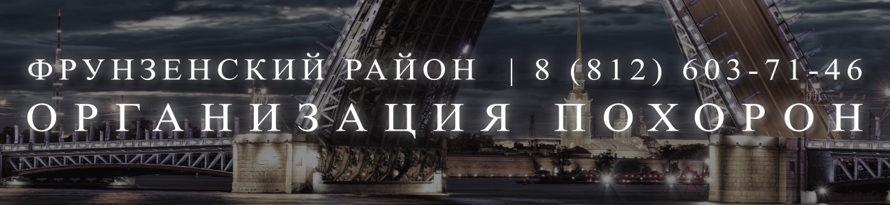 Ритуальное Агентство организация и проведение похорон в Санкт-Петербурге