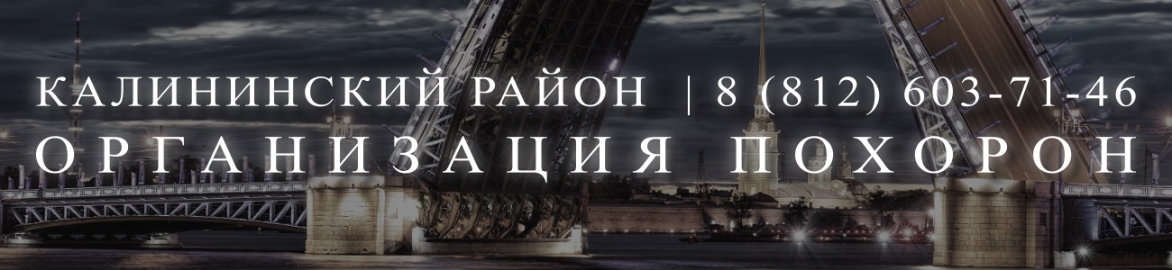 Ритуальное Агентство организация и проведение похорон в Санкт-Петербурге
