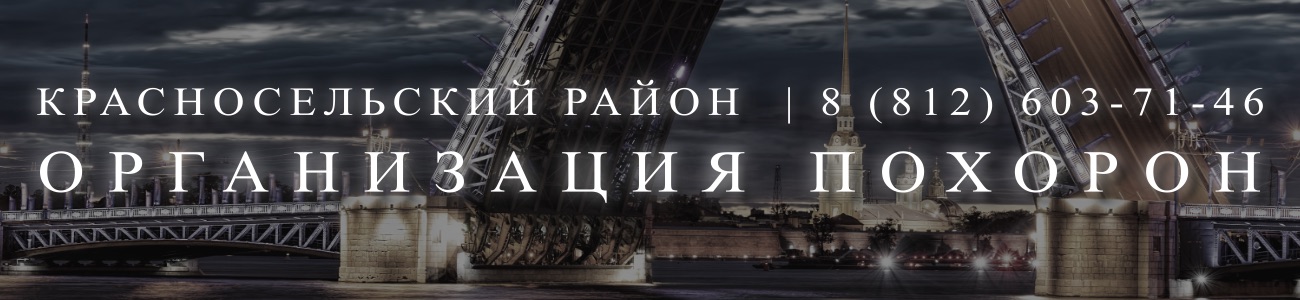 Ритуальное Агентство организация и проведение похорон в Санкт-Петербурге