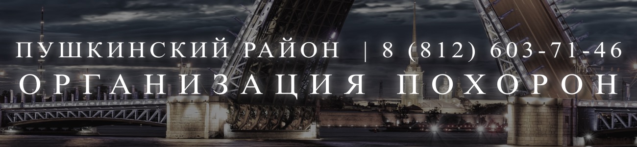 Ритуальное Агентство организация и проведение похорон в Санкт-Петербурге