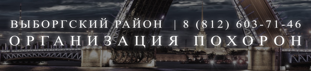 Ритуальное Агентство организация и проведение похорон в Санкт-Петербурге