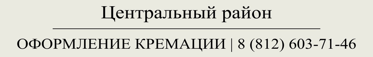 Оформить заказать государственную кремацию в СПб