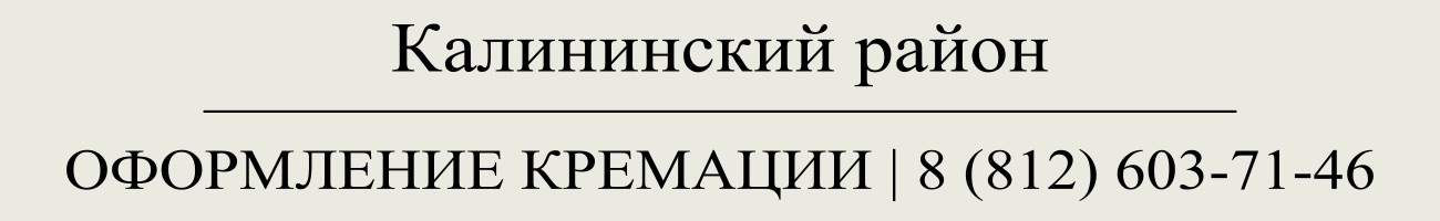 Оформить заказать государственную кремацию в СПб