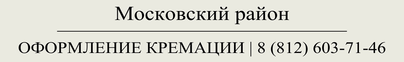 Оформить заказать государственную кремацию в СПб