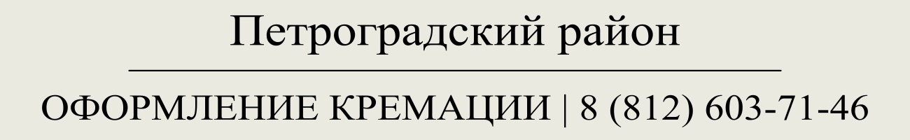 Оформить заказать государственную кремацию в СПб
