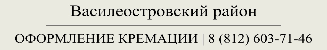 Оформить заказать государственную кремацию в СПб
