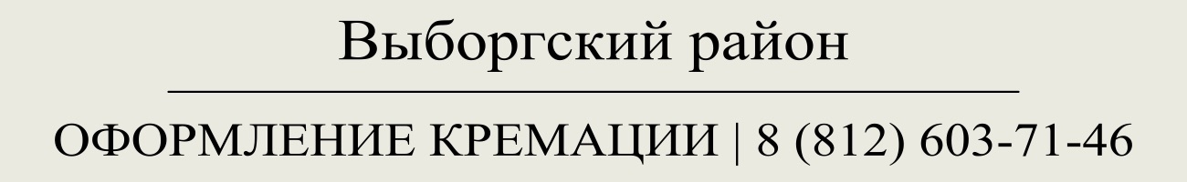 Оформить заказать государственную кремацию в СПб