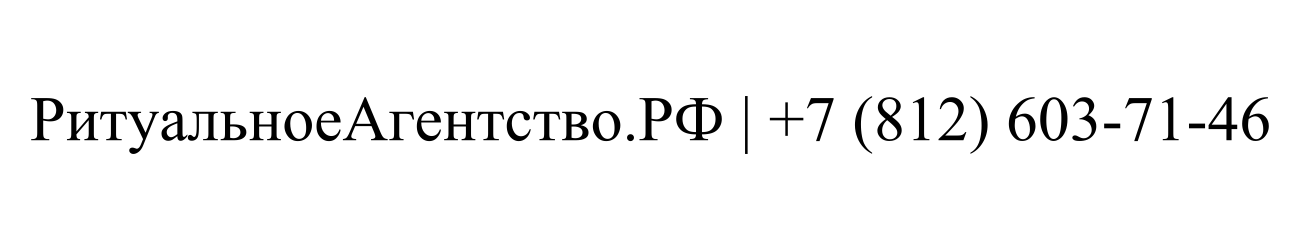 Ритуальное Агентство РФ услуги морга подготовка тела цена услуги ритуального агента в Санкт-Петербурге и Ленинградской области
