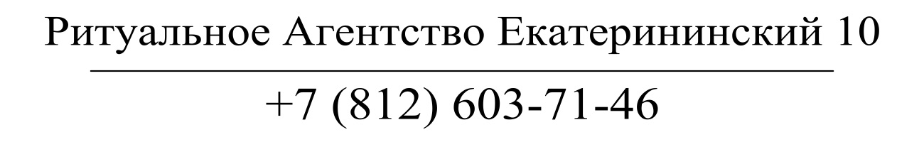 Агентство ритуальных услуг Екатерининский 10 заказать похороны кремацию СПб