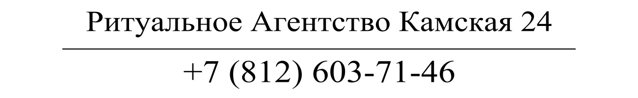 Агентство ритуальных услуг Камская 24 заказать похороны кремацию СПб