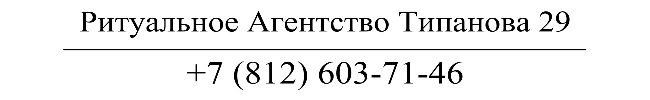 Агентство ритуальных услуг Типанова 29 заказать похороны кремацию СПб