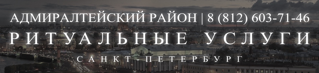Ритуальные услуги в Адмиралтейском районе организация и проведедение похорон Ритуальное агентство Санкт-Петербурга