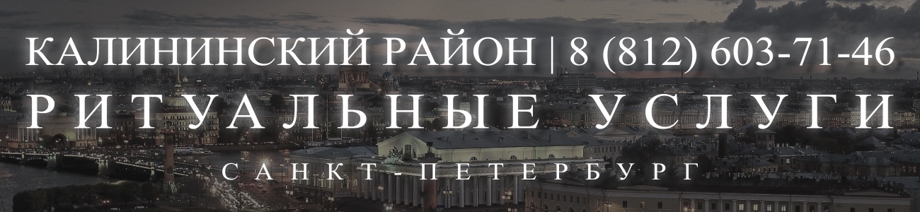 Ритуальные услуги в Калининском районе организация и проведедение похорон Ритуальное агентство Санкт-Петербурга 